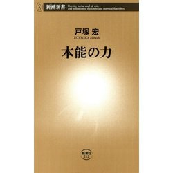 ヨドバシ.com - 本能の力（新潮新書）（新潮社） [電子書籍
