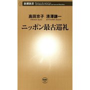 ニッポン最古巡礼（新潮新書）（新潮社） [電子書籍]