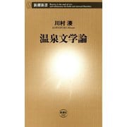 温泉文学論（新潮新書）（新潮社） [電子書籍]