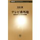 テレビ番外地―東京12チャンネルの奇跡―（新潮新書）（新潮社） [電子書籍]