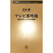 テレビ番外地―東京12チャンネルの奇跡―（新潮新書）（新潮社） [電子書籍]