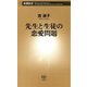 先生と生徒の恋愛問題（新潮新書）（新潮社） [電子書籍]