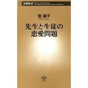 先生と生徒の恋愛問題（新潮新書）（新潮社） [電子書籍]