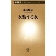 女装する女（新潮新書）（新潮社） [電子書籍]