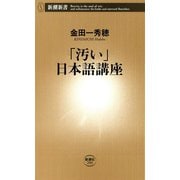 「汚い」日本語講座（新潮新書）（新潮社） [電子書籍]