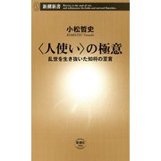 〈人使い〉の極意―乱世を生き抜いた知将の至言―（新潮新書）（新潮社） [電子書籍]
