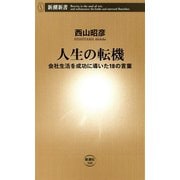 人生の転機―会社生活を成功に導いた18の言葉―（新潮新書）（新潮社） [電子書籍]