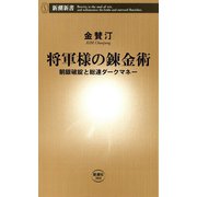 将軍様の錬金術―朝銀破綻と総連ダークマネー―（新潮新書）（新潮社） [電子書籍]