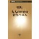 大人のための名作パズル（新潮新書）（新潮社） [電子書籍]