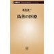 偽善の医療（新潮新書）（新潮社） [電子書籍]