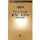 「こころ」は本当に名作か―正直者の名作案内―（新潮新書）（新潮社） [電子書籍]