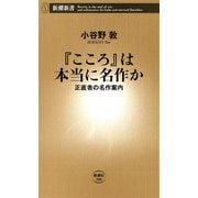 「こころ」は本当に名作か―正直者の名作案内―（新潮新書）（新潮社） [電子書籍]