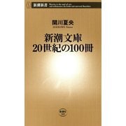 新潮文庫 20世紀の100冊（新潮新書）（新潮社） [電子書籍]