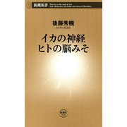 イカの神経 ヒトの脳みそ（新潮新書）（新潮社） [電子書籍]