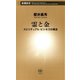 霊と金―スピリチュアル・ビジネスの構造―（新潮新書）（新潮社） [電子書籍]