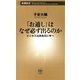 「お通し」はなぜ必ず出るのか―ビジネスは飲食店に学べ―（新潮新書）（新潮社） [電子書籍]