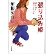 張り込み姫―君たちに明日はない3―（新潮社） [電子書籍]