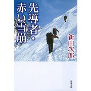 先導者・赤い雪崩（新潮社） [電子書籍]