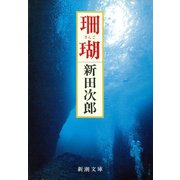珊瑚（新潮社） [電子書籍]