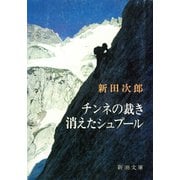 チンネの裁き・消えたシュプール（新潮社） [電子書籍]