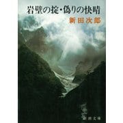 岩壁の掟・偽りの快晴（新潮社） [電子書籍]