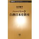 ハーバード白熱日本史教室（新潮新書）（新潮社） [電子書籍]