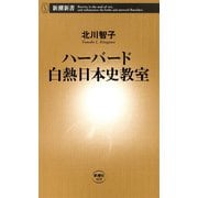 ハーバード白熱日本史教室（新潮新書）（新潮社） [電子書籍]