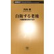 自衛する老後―介護崩壊を防げるか―（新潮新書）（新潮社） [電子書籍]