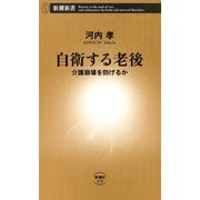 自衛する老後―介護崩壊を防げるか―（新潮新書）（新潮社） [電子書籍]