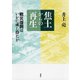 焦土からの再生―戦災復興はいかに成し得たか―（新潮社） [電子書籍]