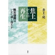 焦土からの再生―戦災復興はいかに成し得たか―（新潮社） [電子書籍]