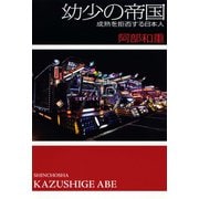 幼少の帝国―成熟を拒否する日本人―（新潮社） [電子書籍]