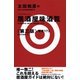 太田和彦の居酒屋味酒覧〈第三版〉―精選173―（新潮社） [電子書籍]