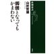 髑髏となってもかまわない（新潮選書）（新潮社） [電子書籍]