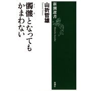 髑髏となってもかまわない（新潮選書）（新潮社） [電子書籍]