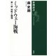 ミッドウェー海戦―第一部 知略と驕慢―（新潮選書）（新潮社） [電子書籍]