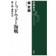 ミッドウェー海戦―第二部 運命の日―（新潮選書）（新潮社） [電子書籍]