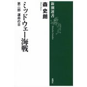 ミッドウェー海戦―第二部 運命の日―（新潮選書）（新潮社） [電子書籍]