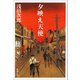 夕映え天使（新潮社） [電子書籍]
