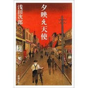 夕映え天使（新潮社） [電子書籍]