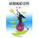 妖精配給会社（新潮社） [電子書籍]