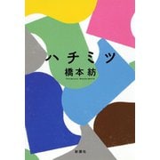 ハチミツ（新潮社） [電子書籍]