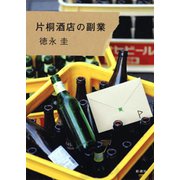 片桐酒店の副業（新潮社） [電子書籍]