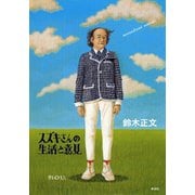 スズキさんの生活と意見（新潮社） [電子書籍]