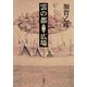 雲の都―第一部 広場―（新潮社） [電子書籍]
