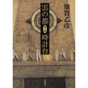 雲の都―第二部 時計台―（新潮社） [電子書籍]