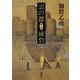 雲の都―第三部 城砦―（新潮社） [電子書籍]