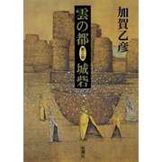 雲の都―第三部 城砦―（新潮社） [電子書籍]