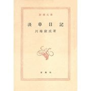 浅草日記（新潮社） [電子書籍]