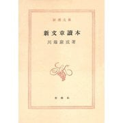 新文章読本（新潮社） [電子書籍]